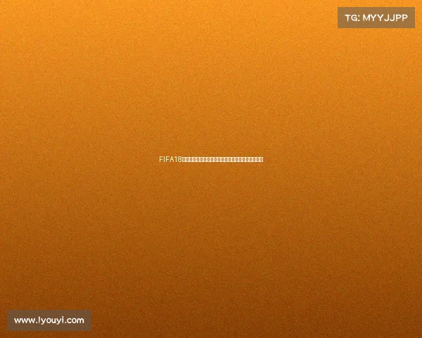 FIFA18如何开启世界杯模式与完整玩法攻略指南全解析技巧